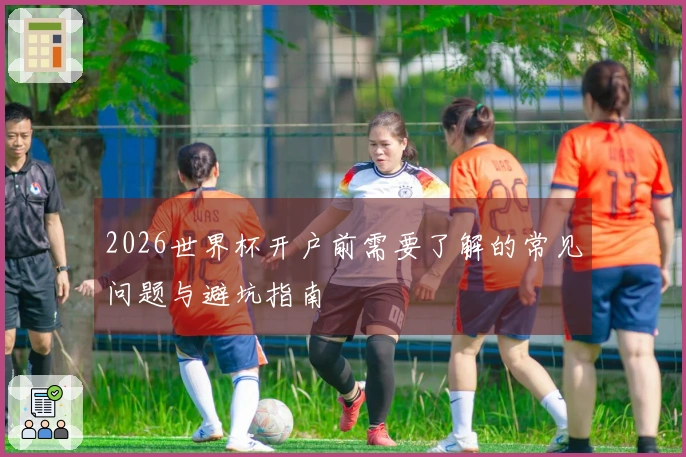 2026世界杯开户前需要了解的常见问题与避坑指南